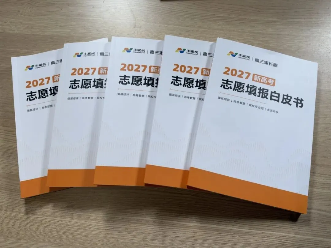 郑州高一学生选科情况!2027年新高考志愿填报白皮书重磅发布!-第2张图片-四季读书网 郑州高一学生选科情况!2027年新高考志愿填报白皮书重磅发布!-第2张图片-四季读书网