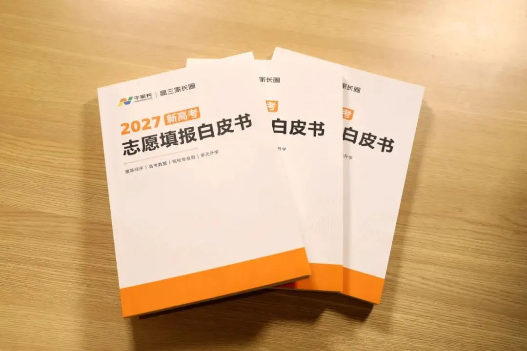 郑州高一学生选科情况!2027年新高考志愿填报白皮书重磅发布!-第6张图片-四季读书网 郑州高一学生选科情况!2027年新高考志愿填报白皮书重磅发布!-第6张图片-四季读书网