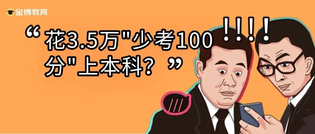 花3.5万＂少考100分＂上本科?高考报名季,这些 ＂馅饼＂ 全是陷阱!家长务必看完-第2张图片-四季读书网