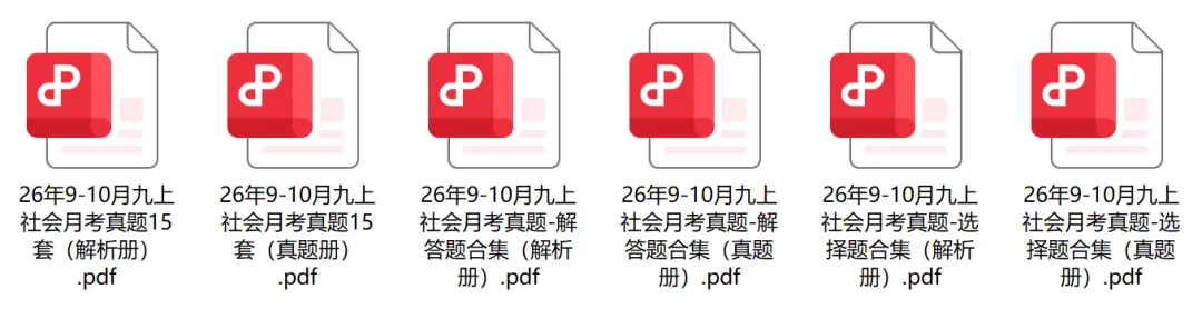 初三上社会必考专题1:26年9-10月考社会卷合集(含真题卷/选择题/解答题汇编)-第28张图片-四季读书网