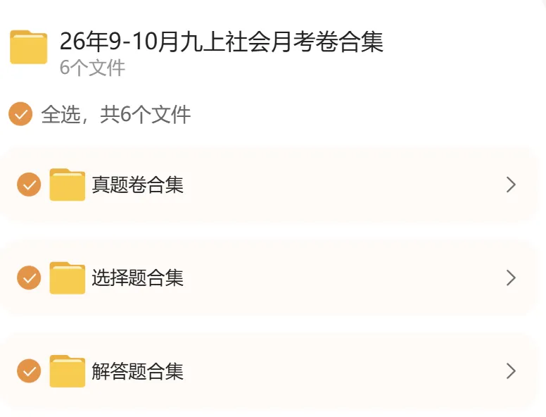 初三上社会必考专题1:26年9-10月考社会卷合集(含真题卷/选择题/解答题汇编)-第29张图片-四季读书网