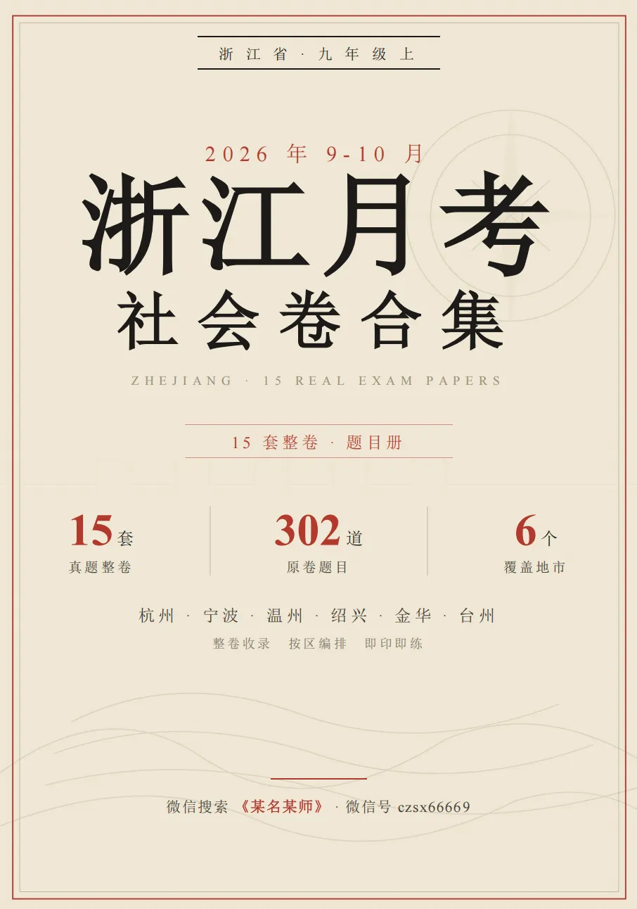 初三上社会必考专题1:26年9-10月考社会卷合集(含真题卷/选择题/解答题汇编)-第30张图片-四季读书网