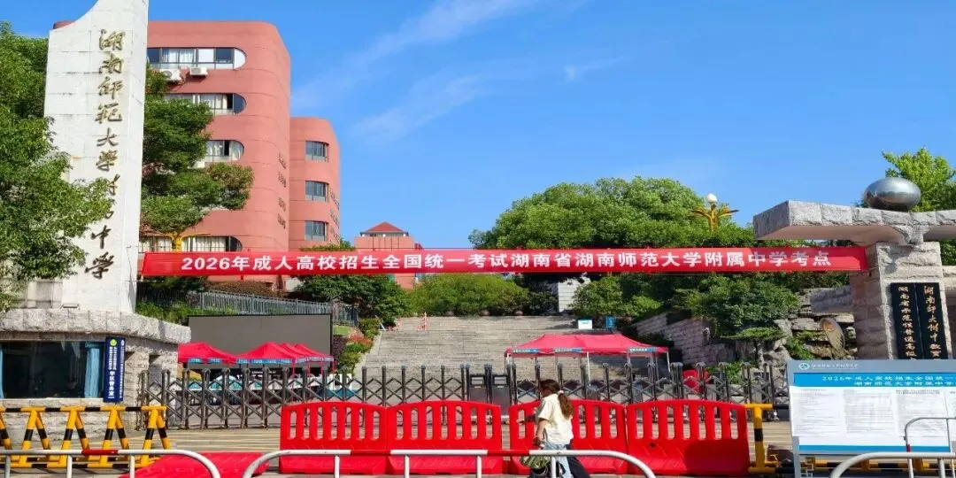 湖南 2026 年成人高考顺利结束,共 12.3 万名考生参加-第1张图片-四季读书网 湖南 2026 年成人高考顺利结束,共 12.3 万名考生参加-第1张图片-四季读书网