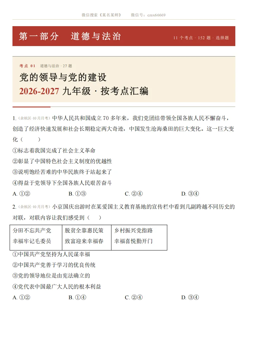 初三上社会必考专题1:26年9-10月考社会卷合集(含真题卷/选择题/解答题汇编)-第35张图片-四季读书网