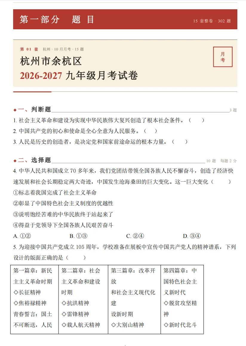 初三上社会必考专题1:26年9-10月考社会卷合集(含真题卷/选择题/解答题汇编)-第36张图片-四季读书网