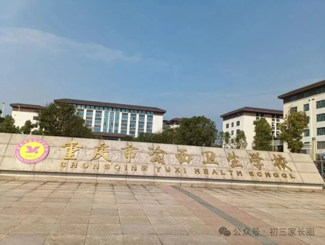 初三择校必看: 重庆六所专业突出的职高!-第7张图片-四季读书网 初三择校必看: 重庆六所专业突出的职高!-第7张图片-四季读书网