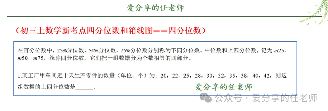 初三上数学新考点四分位数和箱线图-第17张图片-四季读书网