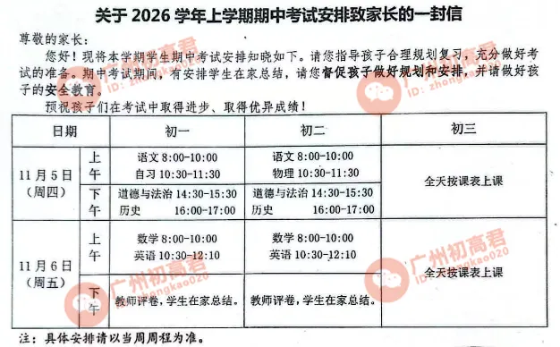 来了!2026年广州各区初中期中考时间出炉!如何备考?(附期中考试题领取)-第4张图片-四季读书网