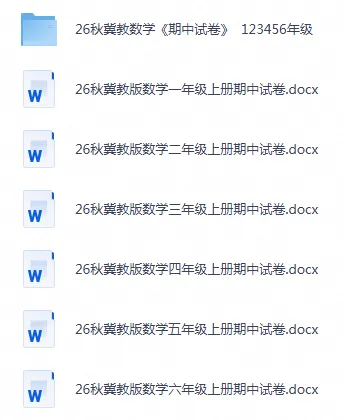 26秋冀教版数学1-6年级上册《期中试卷》-第1张图片-四季读书网