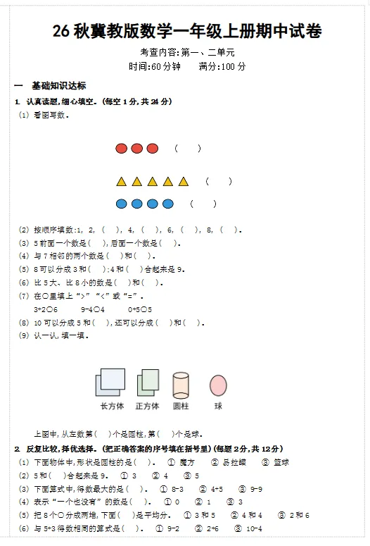 26秋冀教版数学1-6年级上册《期中试卷》-第2张图片-四季读书网