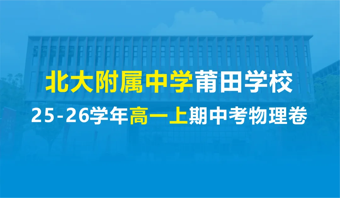 【期中考】北大附属中学莆田学校高一25-26学年上期中考物理卷-第2张图片-四季读书网