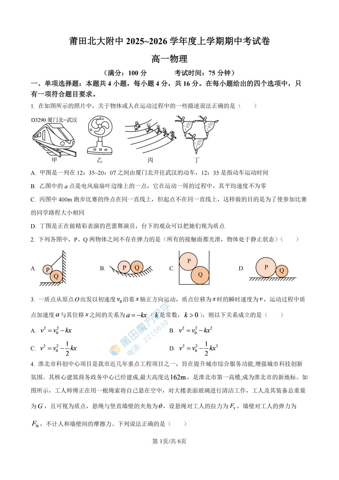 【期中考】北大附属中学莆田学校高一25-26学年上期中考物理卷-第3张图片-四季读书网