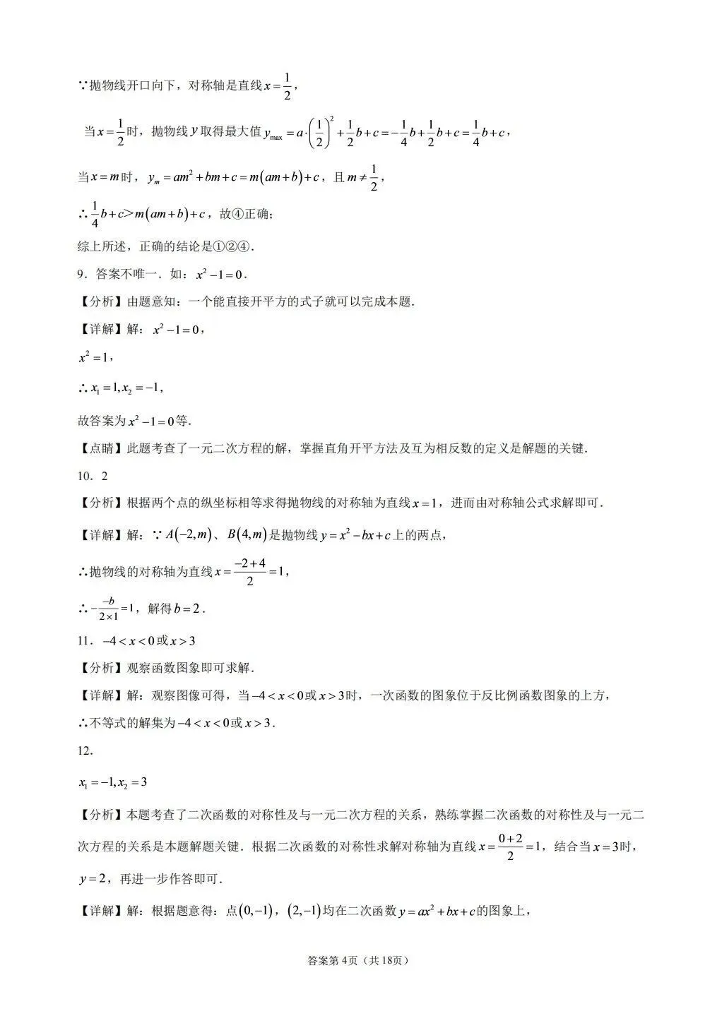 北京一零一中学2026-2027学年初三期中数学模拟试题及答案-第11张图片-四季读书网
