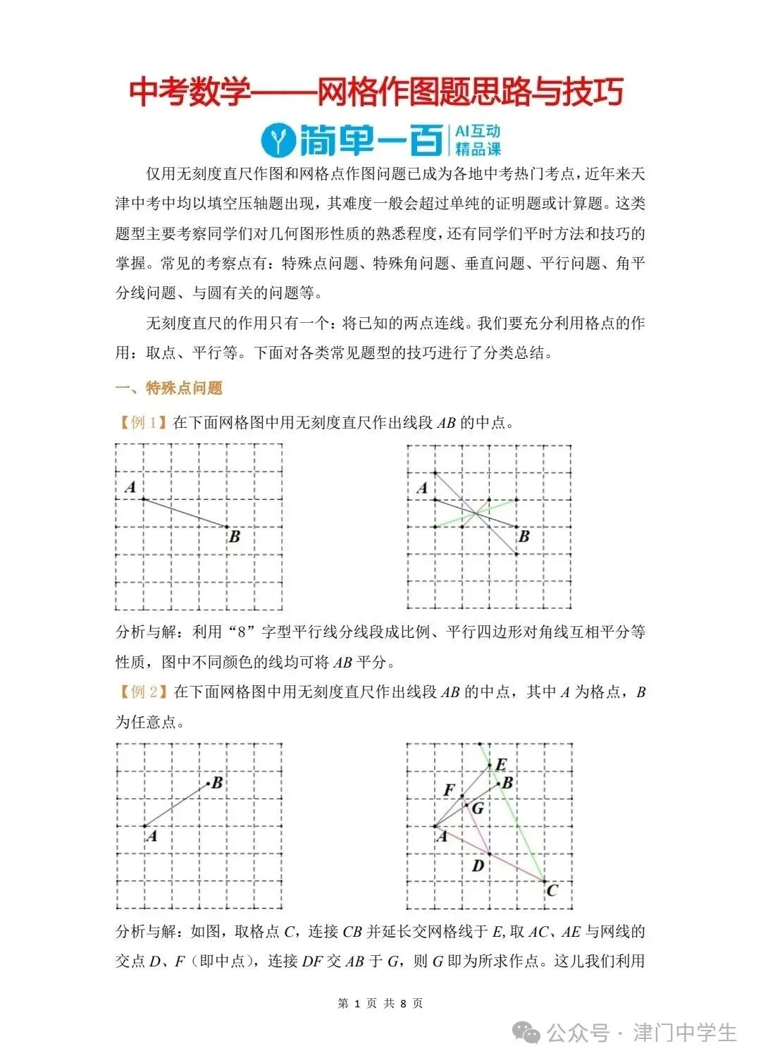 天津中考填空压轴题【无刻度直尺作图/网格点作图】解题思路与技巧-第2张图片-四季读书网 天津中考填空压轴题【无刻度直尺作图/网格点作图】解题思路与技巧-第2张图片-四季读书网