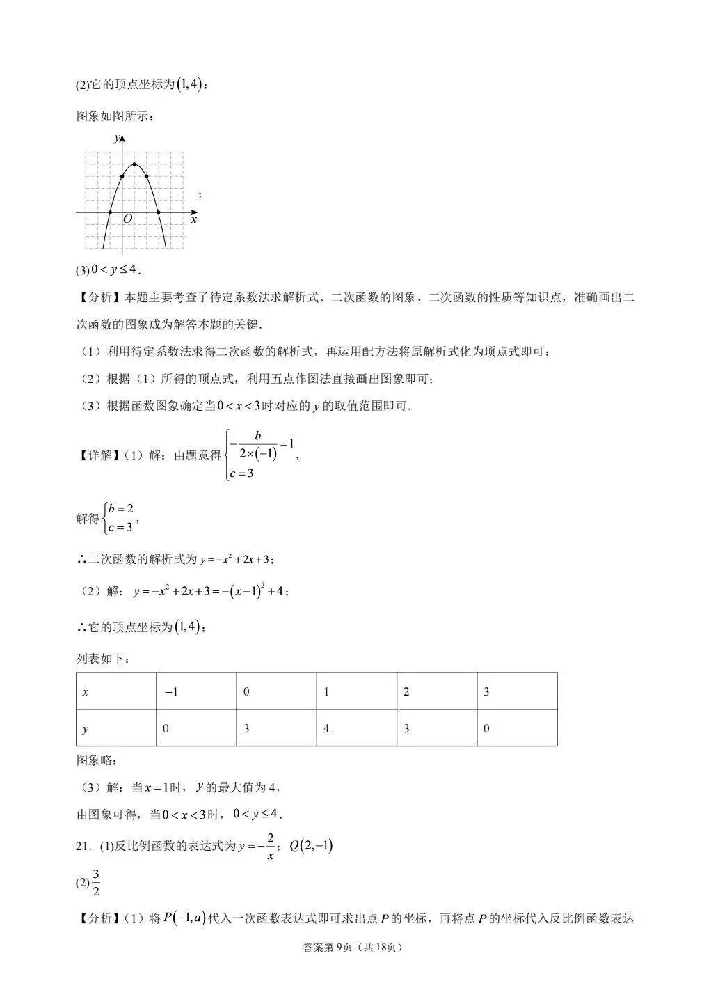 北京一零一中学2026-2027学年初三期中数学模拟试题及答案-第16张图片-四季读书网