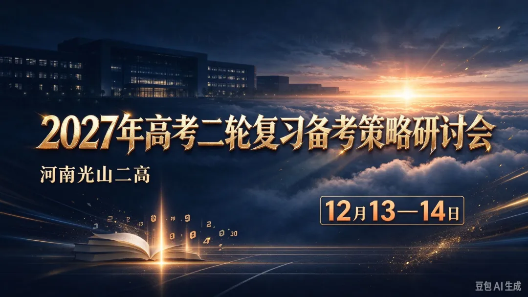 《2027年高考二轮复习备考策略研讨会》(河南光山二高/12月13—14日)-第1张图片-四季读书网 《2027年高考二轮复习备考策略研讨会》(河南光山二高/12月13—14日)-第1张图片-四季读书网
