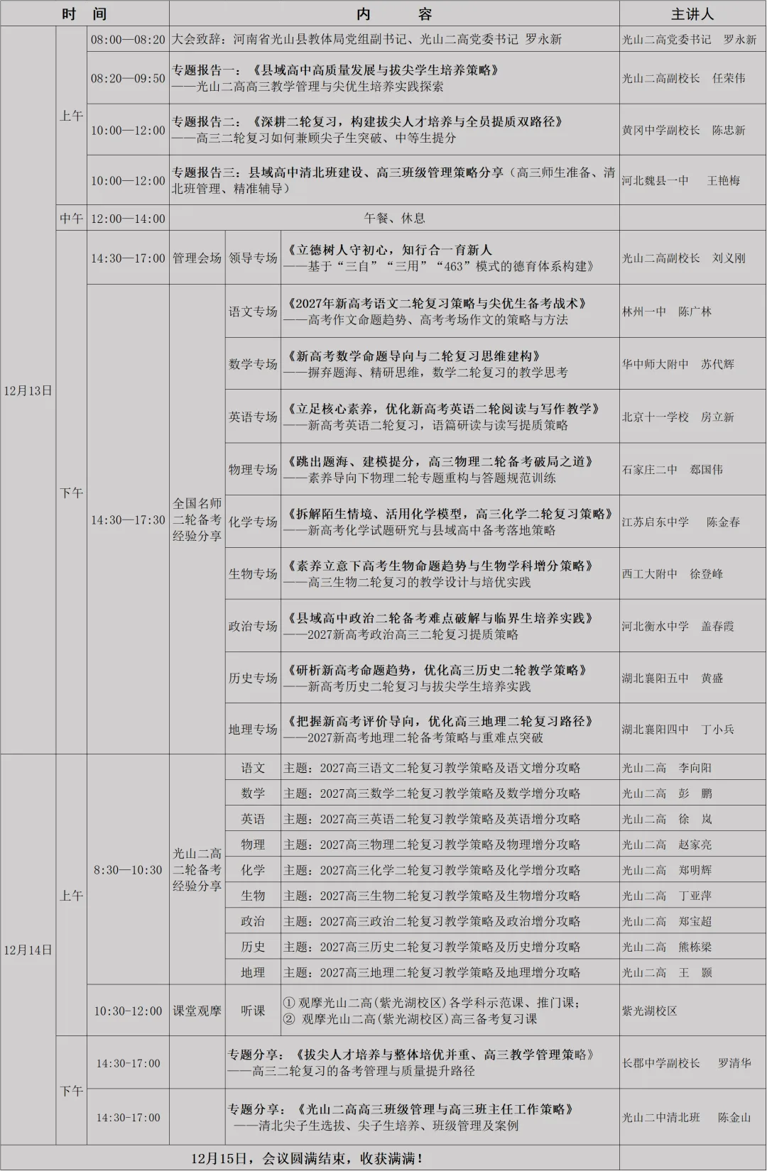 《2027年高考二轮复习备考策略研讨会》(河南光山二高/12月13—14日)-第2张图片-四季读书网 《2027年高考二轮复习备考策略研讨会》(河南光山二高/12月13—14日)-第2张图片-四季读书网