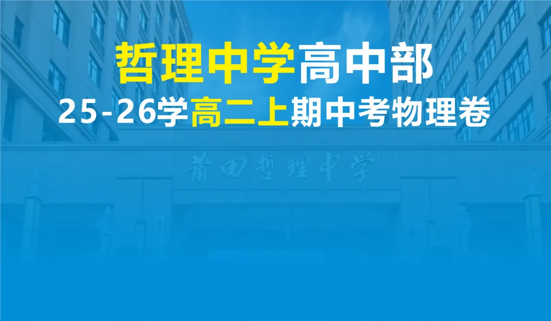【期中考】哲理中学高二25-26学年上期中考物理卷-第2张图片-四季读书网