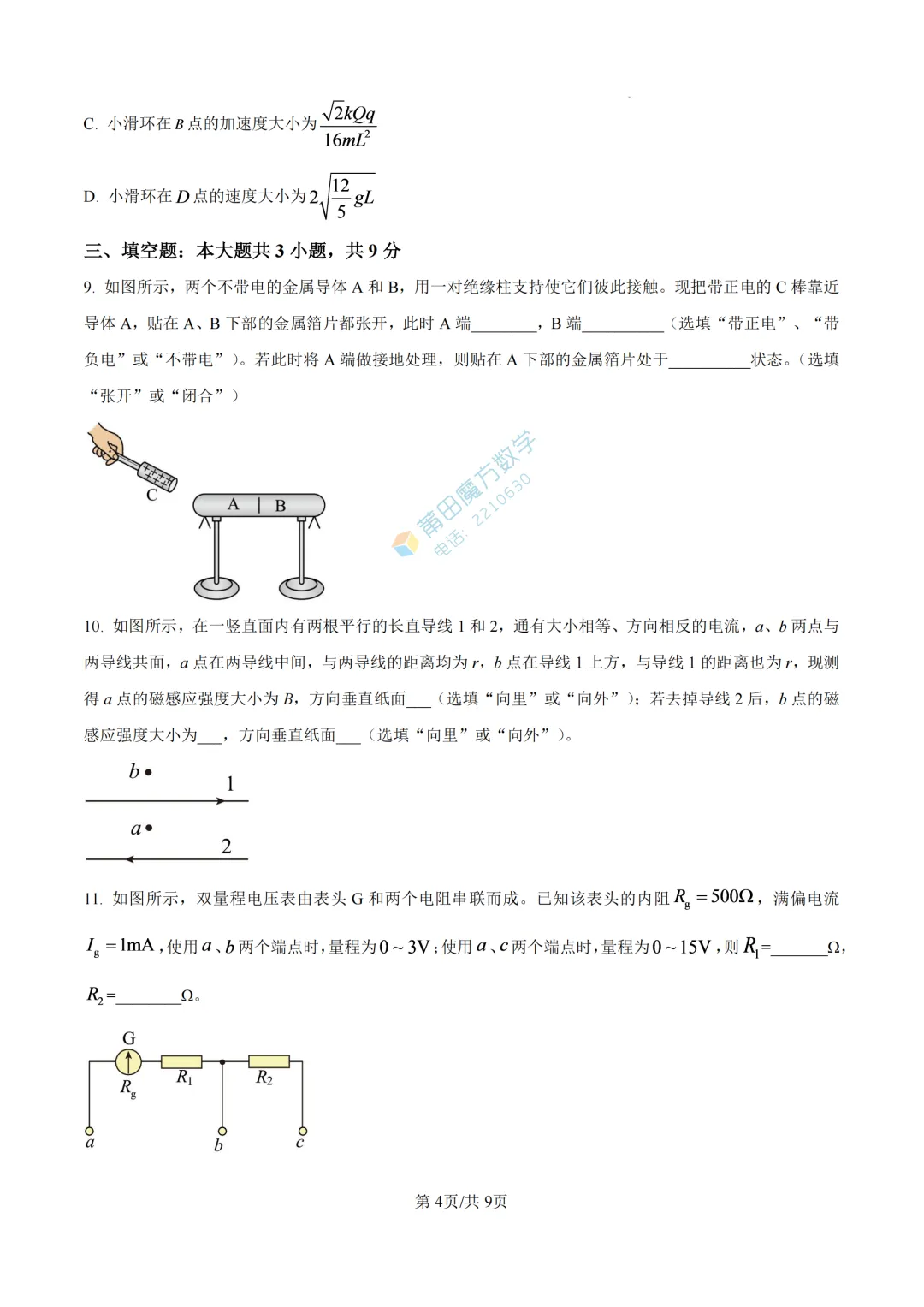 【期中考】哲理中学高二25-26学年上期中考物理卷-第6张图片-四季读书网