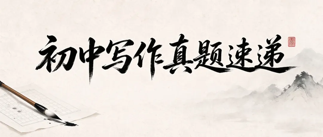26-27学年佛山初一、初二作文真题速递(第一辑)-第1张图片-四季读书网 26-27学年佛山初一、初二作文真题速递(第一辑)-第1张图片-四季读书网