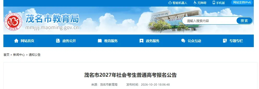 【茂名市】公布27年高考/高职高考/春季学考社会考生线下报名点!-第1张图片-四季读书网 【茂名市】公布27年高考/高职高考/春季学考社会考生线下报名点!-第1张图片-四季读书网
