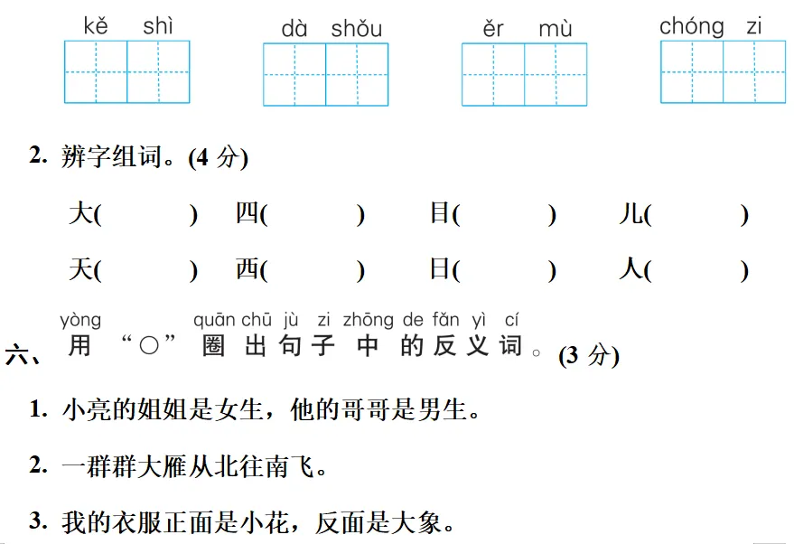 一年级语文上册期中测试卷,名校真题练习!-第6张图片-四季读书网