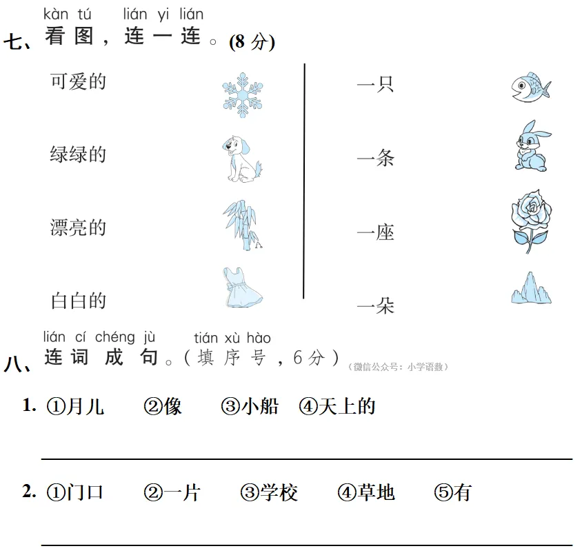 一年级语文上册期中测试卷,名校真题练习!-第7张图片-四季读书网