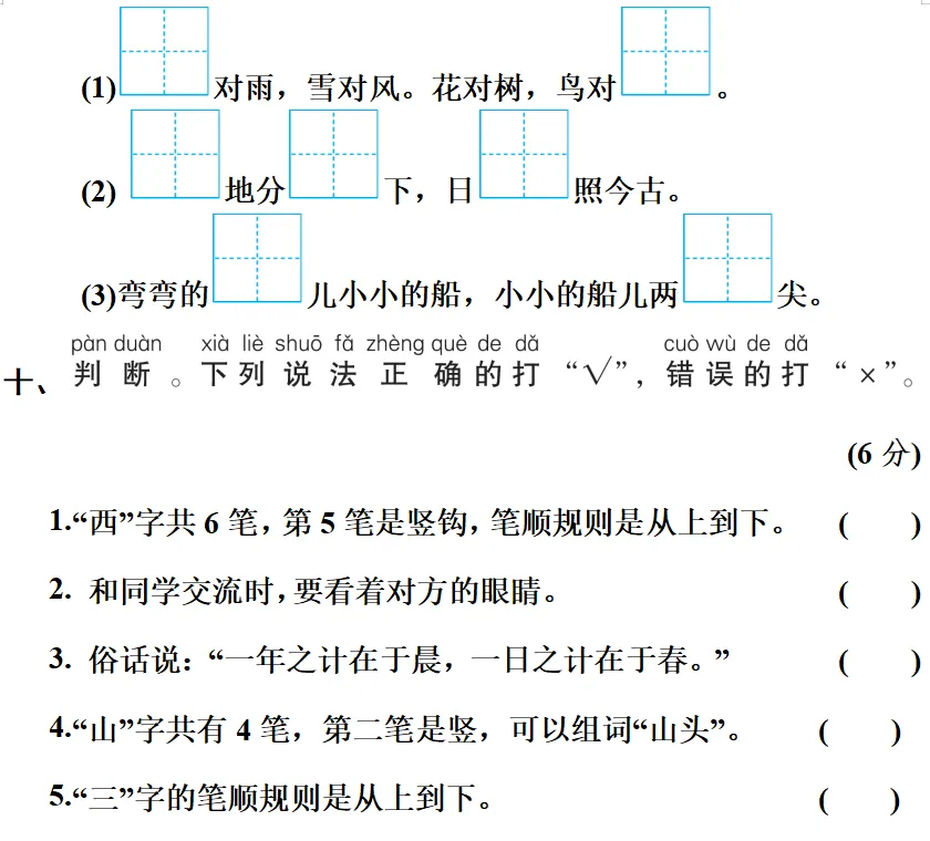 一年级语文上册期中测试卷,名校真题练习!-第9张图片-四季读书网