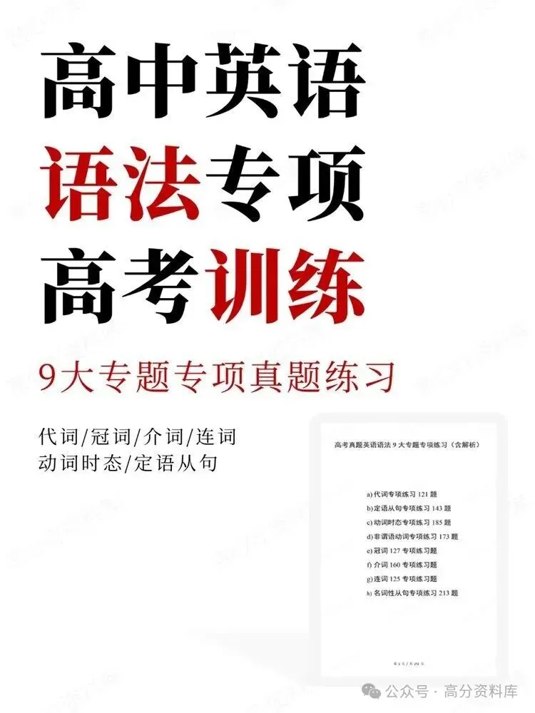 高中英语-语法9大专题专项真题练习高考训练-第1张图片-四季读书网 高中英语-语法9大专题专项真题练习高考训练-第1张图片-四季读书网
