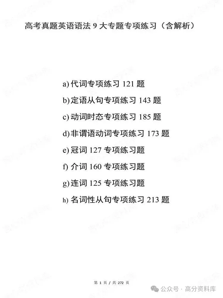 高中英语-语法9大专题专项真题练习高考训练-第2张图片-四季读书网 高中英语-语法9大专题专项真题练习高考训练-第2张图片-四季读书网