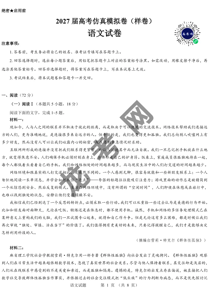 【语文】名校教研联盟2027届高考仿真模拟卷(样卷)+答案,附:电子版下载地址-第2张图片-四季读书网 【语文】名校教研联盟2027届高考仿真模拟卷(样卷)+答案,附:电子版下载地址-第2张图片-四季读书网