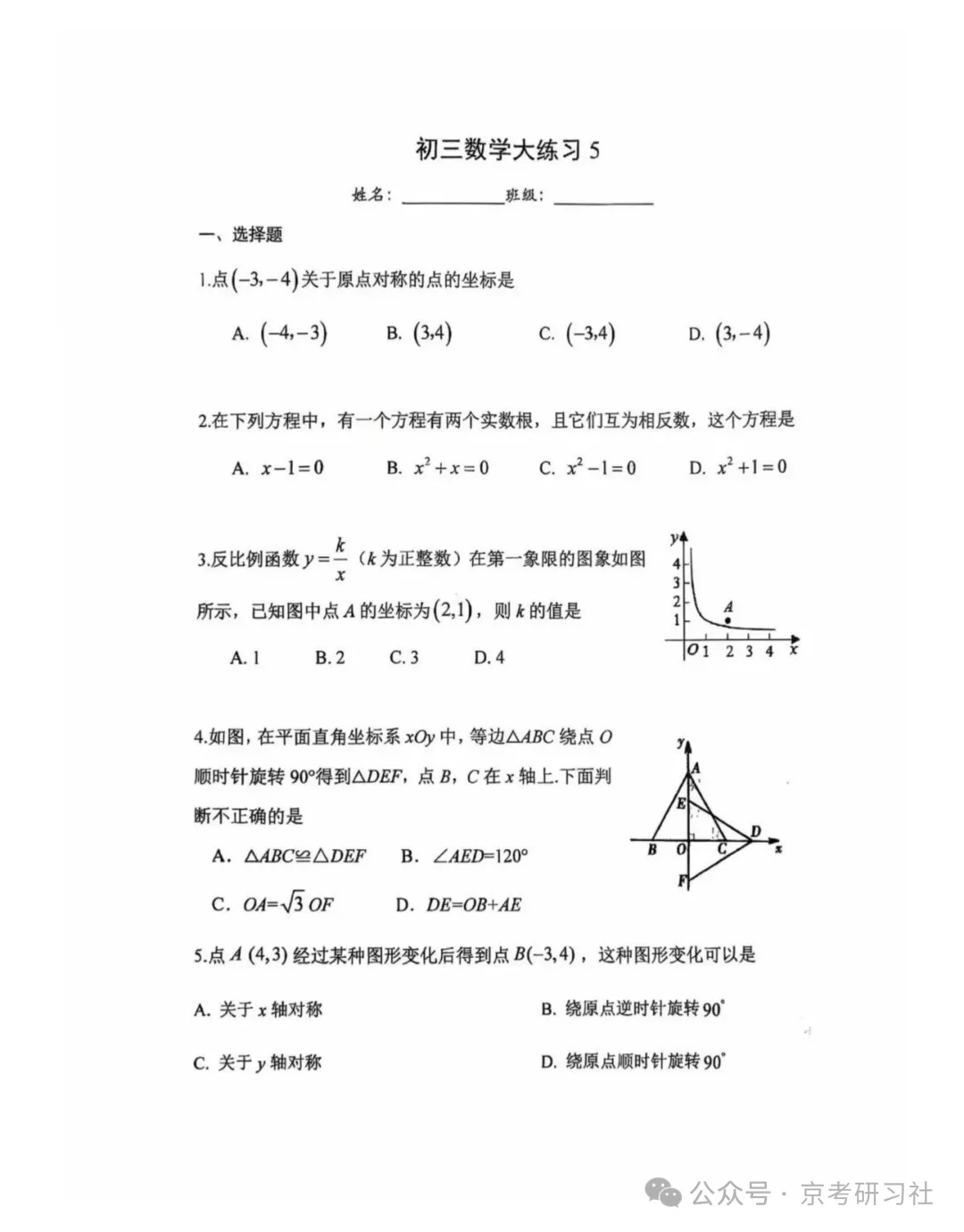 【名校周测】2026年北京首师大附中初三数学大练习5试题及难点解析-第2张图片-四季读书网