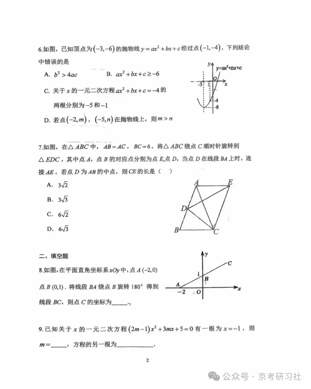 【名校周测】2026年北京首师大附中初三数学大练习5试题及难点解析-第3张图片-四季读书网