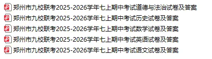 【期中真题】郑州市九校联考2025-2026学年七年级上学期期中考试(语数英道史)试题及参考答案-第6张图片-四季读书网 【期中真题】郑州市九校联考2025-2026学年七年级上学期期中考试(语数英道史)试题及参考答案-第6张图片-四季读书网