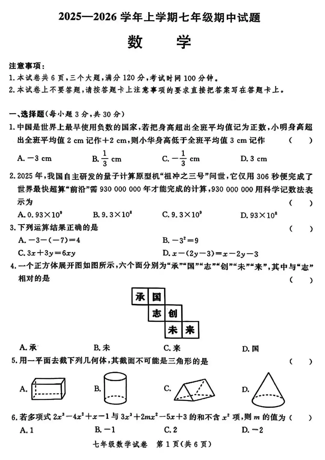 【期中真题】郑州市九校联考2025-2026学年七年级上学期期中考试(语数英道史)试题及参考答案-第9张图片-四季读书网 【期中真题】郑州市九校联考2025-2026学年七年级上学期期中考试(语数英道史)试题及参考答案-第9张图片-四季读书网