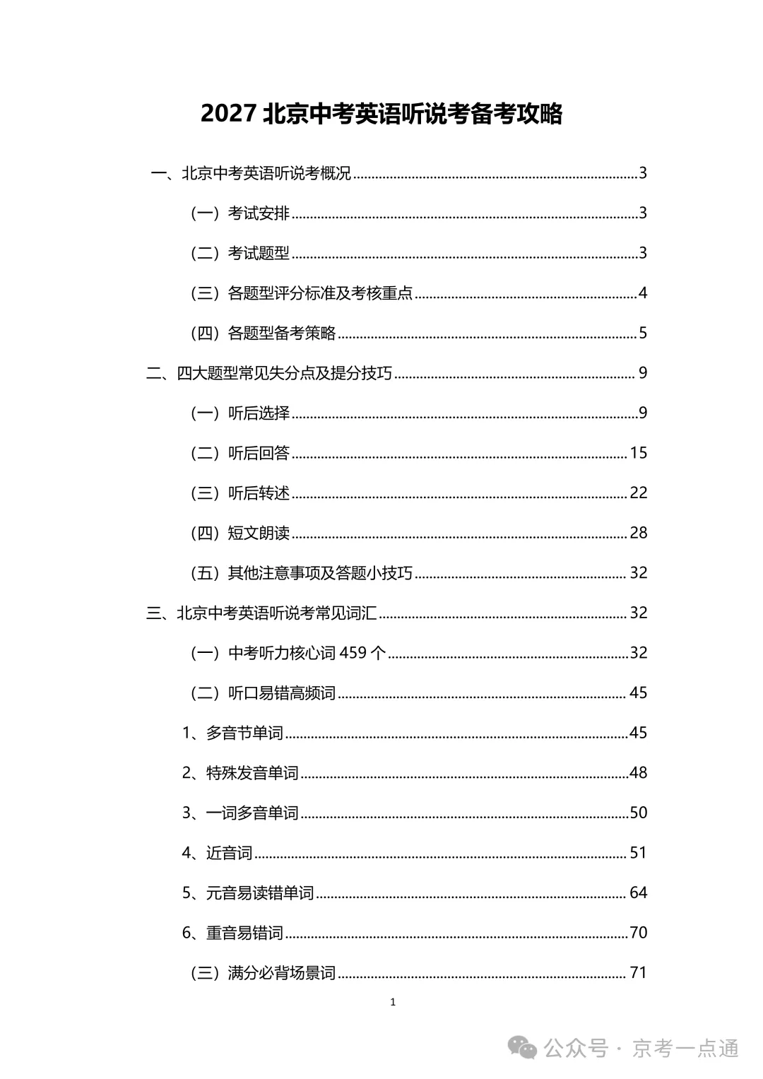 2027北京中考英语听说考时间出炉?首考和第二次考哪次难度大?-第6张图片-四季读书网 2027北京中考英语听说考时间出炉?首考和第二次考哪次难度大?-第6张图片-四季读书网