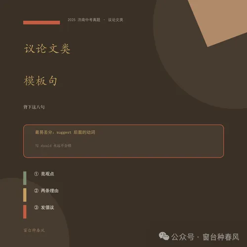2025 济南中考英语作文|议论文类「模板句」+ 三步结构-第1张图片-四季读书网 2025 济南中考英语作文|议论文类「模板句」+ 三步结构-第1张图片-四季读书网