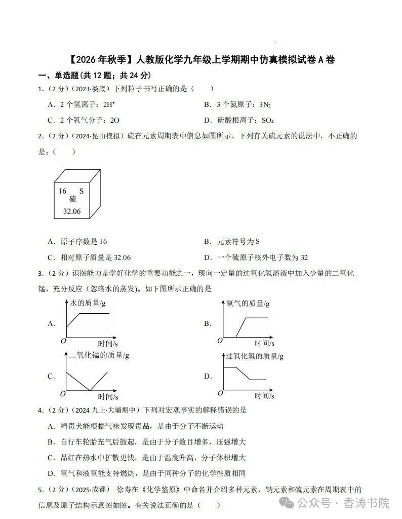 九年级化学 | 2026人教九上期中考试模拟卷,2套-第3张图片-四季读书网 九年级化学 | 2026人教九上期中考试模拟卷,2套-第3张图片-四季读书网
