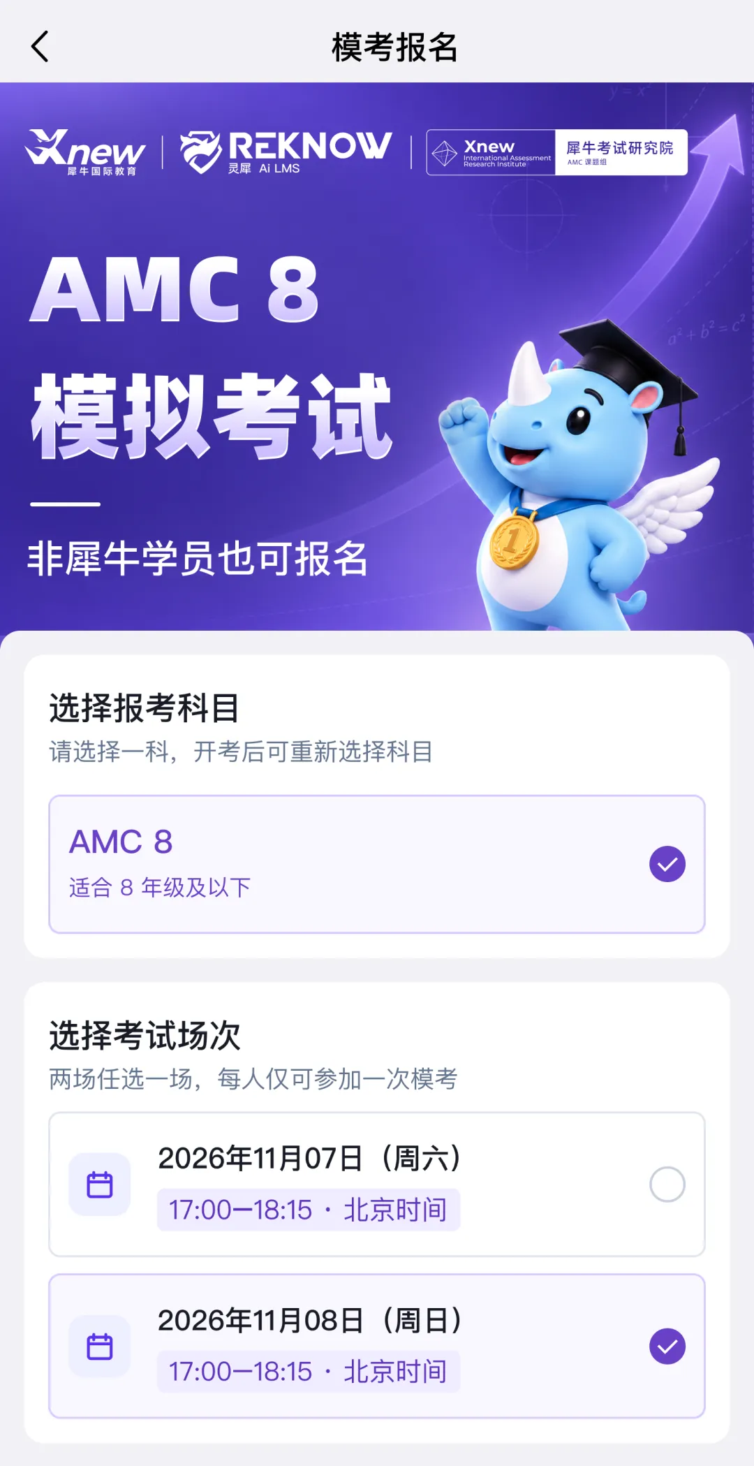 全程免费|犀牛AMC8数学竞赛千人模考11月7/8日开考!25题40分钟全真还原,考完即出学情报告-第5张图片-四季读书网 全程免费|犀牛AMC8数学竞赛千人模考11月7/8日开考!25题40分钟全真还原,考完即出学情报告-第5张图片-四季读书网