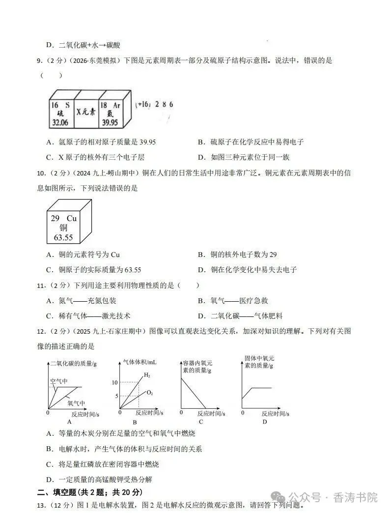 九年级化学 | 2026人教九上期中考试模拟卷,2套-第5张图片-四季读书网 九年级化学 | 2026人教九上期中考试模拟卷,2套-第5张图片-四季读书网
