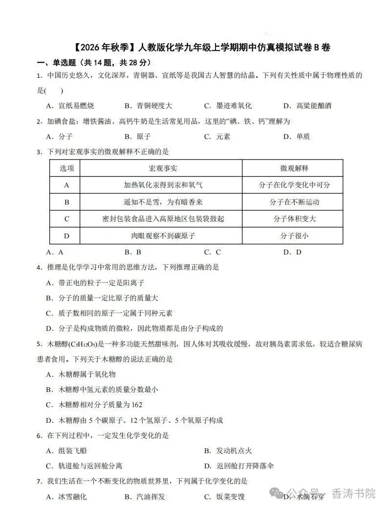 九年级化学 | 2026人教九上期中考试模拟卷,2套-第10张图片-四季读书网 九年级化学 | 2026人教九上期中考试模拟卷,2套-第10张图片-四季读书网
