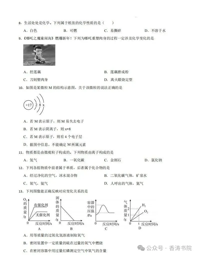 九年级化学 | 2026人教九上期中考试模拟卷,2套-第11张图片-四季读书网 九年级化学 | 2026人教九上期中考试模拟卷,2套-第11张图片-四季读书网
