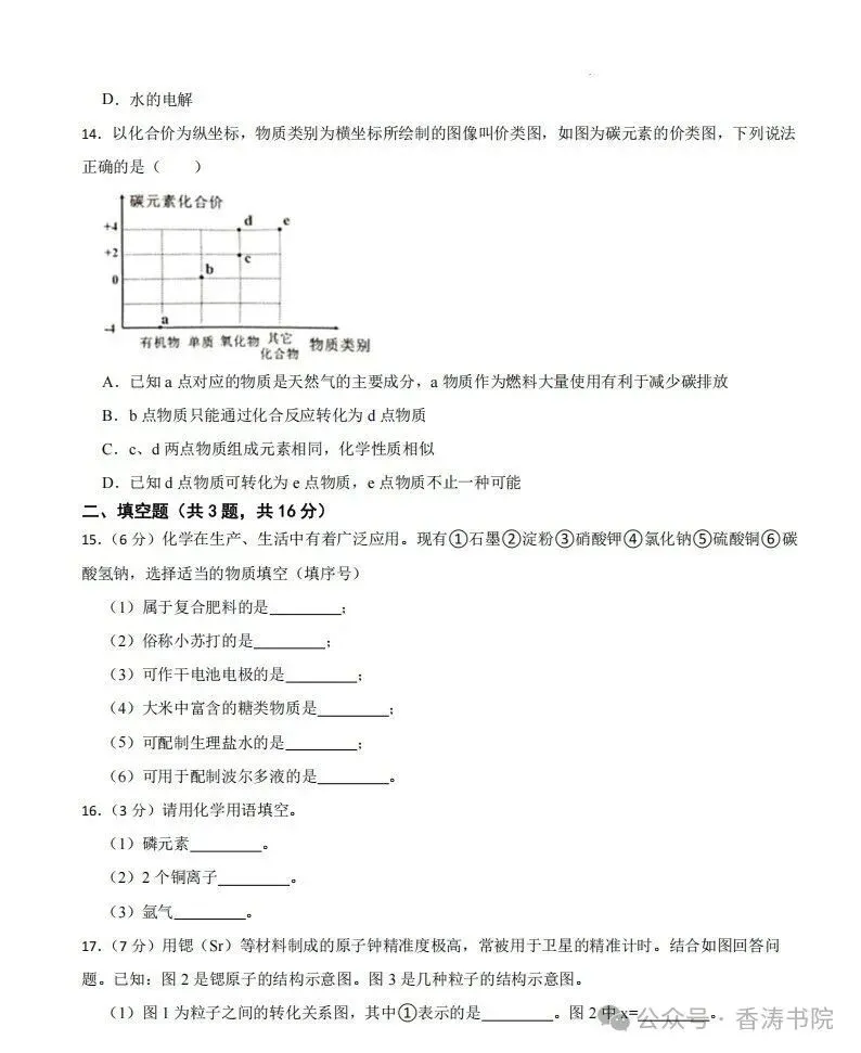 九年级化学 | 2026人教九上期中考试模拟卷,2套-第12张图片-四季读书网 九年级化学 | 2026人教九上期中考试模拟卷,2套-第12张图片-四季读书网