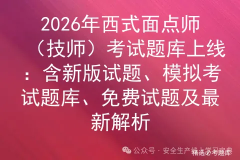 2026年西式面点师(技师)考试题库上线:含新版试题、模拟考试题库、免费试题及最新解析-第1张图片-四季读书网 2026年西式面点师(技师)考试题库上线:含新版试题、模拟考试题库、免费试题及最新解析-第1张图片-四季读书网