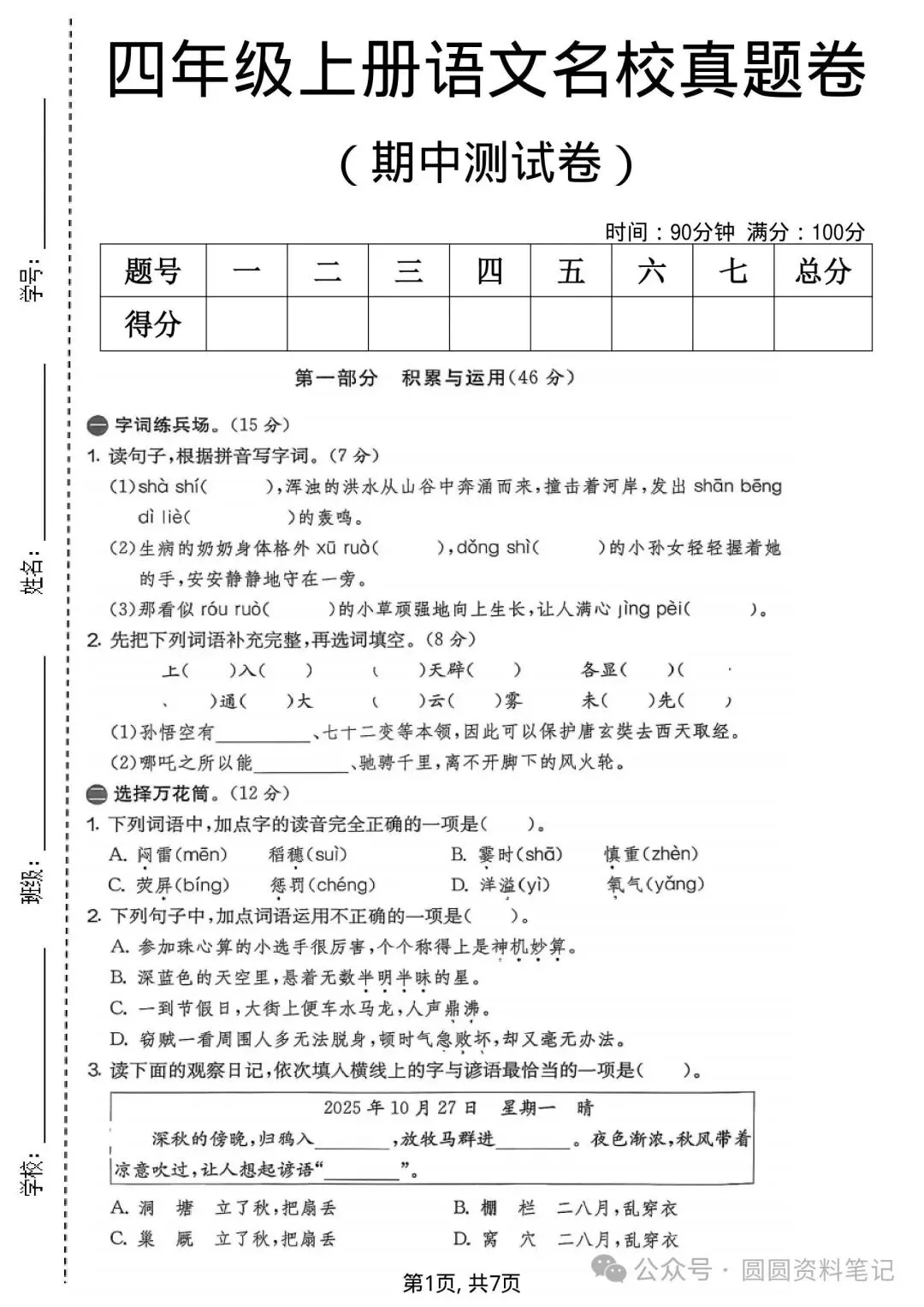 四年级上册语文《期中名校真题卷》,家长考前打印给孩子测一测~-第1张图片-四季读书网 四年级上册语文《期中名校真题卷》,家长考前打印给孩子测一测~-第1张图片-四季读书网