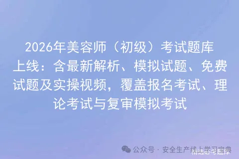 2026年美容师(初级)考试题库上线:含最新解析、模拟试题、免费试题及实操视频,覆盖报名考试、理论考试与复审-第1张图片-四季读书网 2026年美容师(初级)考试题库上线:含最新解析、模拟试题、免费试题及实操视频,覆盖报名考试、理论考试与复审-第1张图片-四季读书网