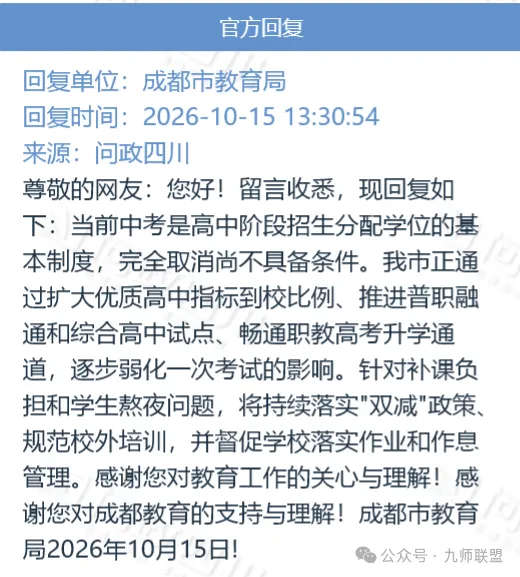 建议“取消中考”?官方回复来了!-第1张图片-四季读书网