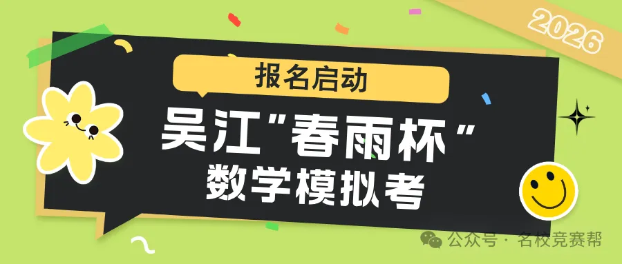剑指三小!春雨杯模拟考圆满收官!吴江百余名牛娃同台竞技!-第1张图片-四季读书网 剑指三小!春雨杯模拟考圆满收官!吴江百余名牛娃同台竞技!-第1张图片-四季读书网