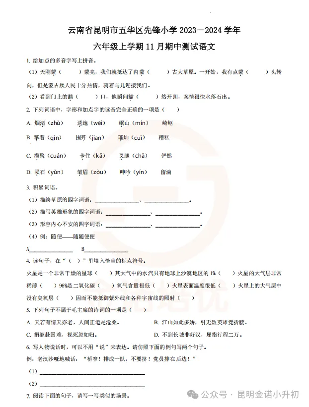 【六上期中】昆明往年期中考试卷+答案!-第1张图片-四季读书网 【六上期中】昆明往年期中考试卷+答案!-第1张图片-四季读书网