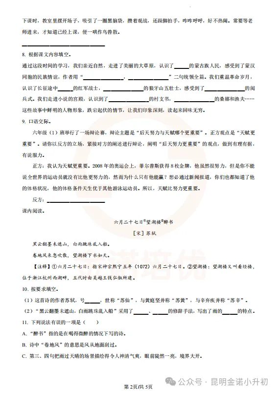 【六上期中】昆明往年期中考试卷+答案!-第2张图片-四季读书网 【六上期中】昆明往年期中考试卷+答案!-第2张图片-四季读书网